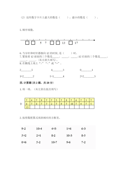 人教版一年级上册数学期末测试卷及参考答案（实用）.docx