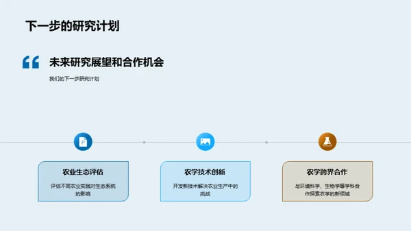 农学创新与农业变革