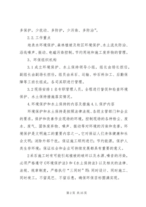 采石场水土保持方案.docx