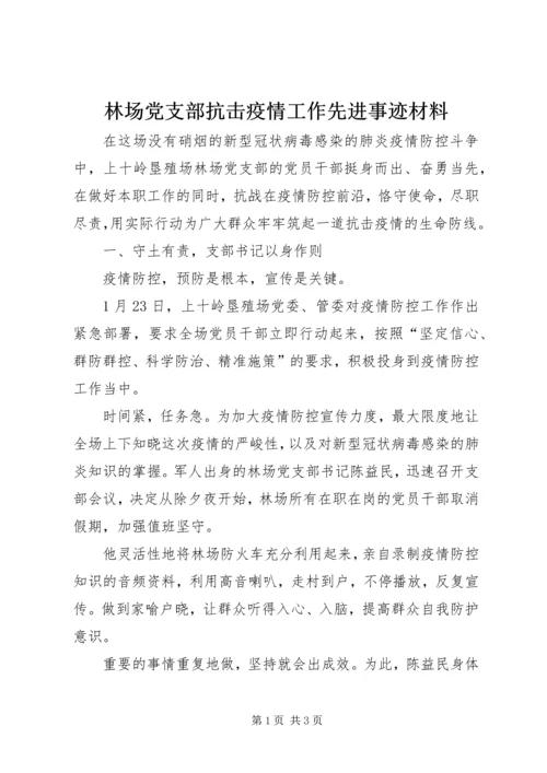 林场党支部抗击疫情工作先进事迹材料.docx