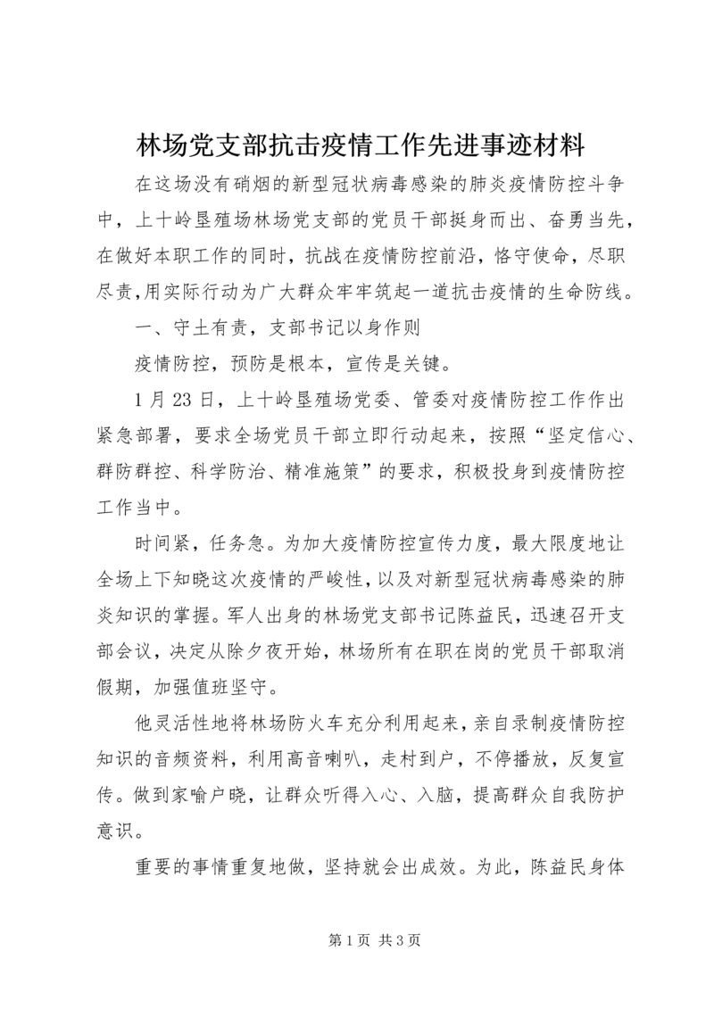 林场党支部抗击疫情工作先进事迹材料.docx