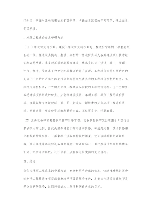 浅析对建筑工程造价构成与造价信息管理的研究.docx