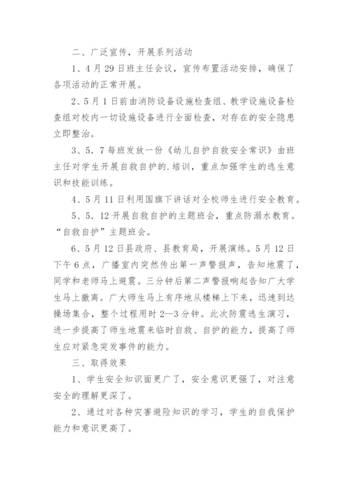 幼儿园防震减灾活动总结.docx