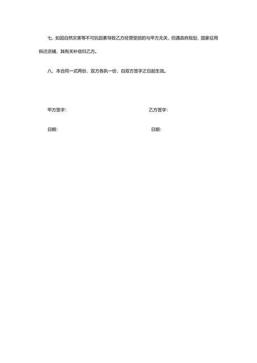 店铺经营转让协议书