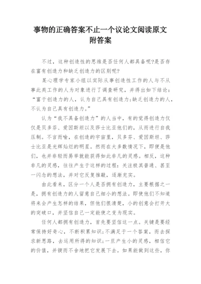 事物的正确答案不止一个议论文阅读原文附答案.docx