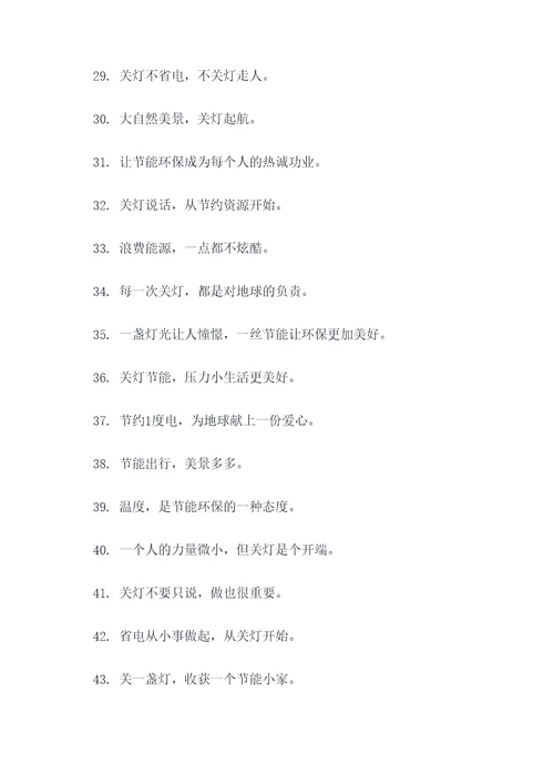 随手关灯文案标语大全