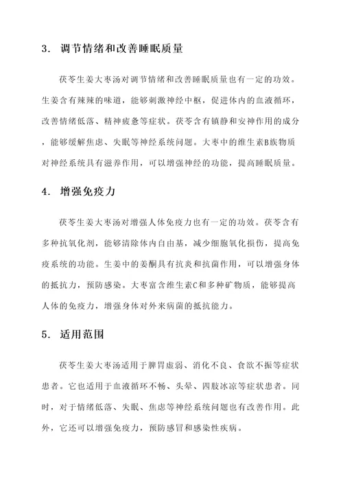 茯苓生姜大枣汤功效