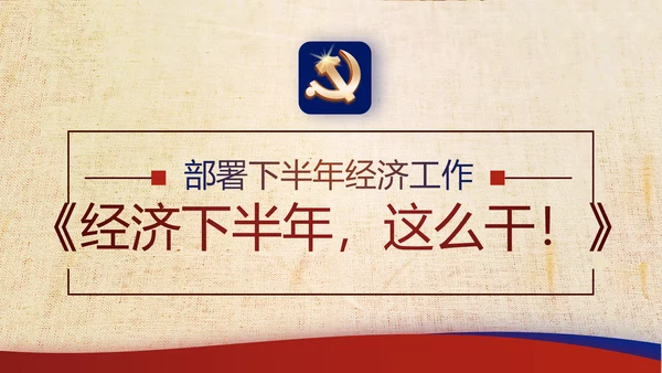 复古大气党建经济下半年这么干工作总结PPT
