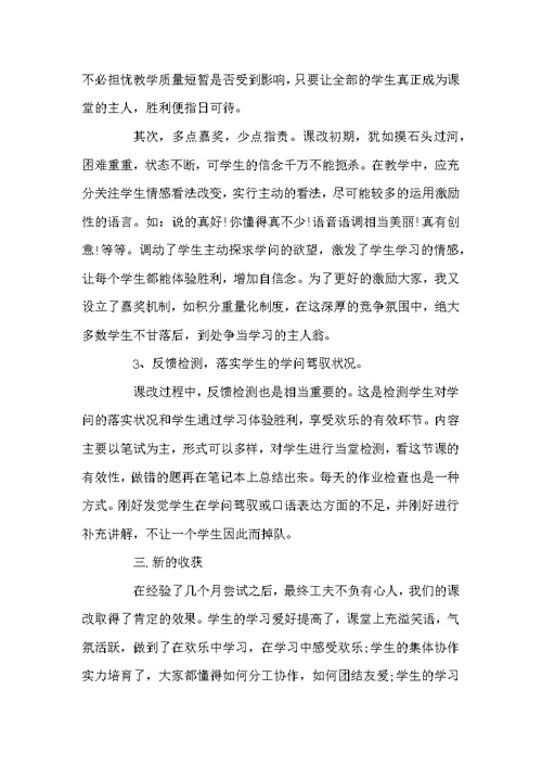 初中英语课改心得体会 中学英语课改心得体会