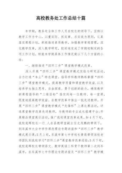 高校教务处工作总结十篇.docx