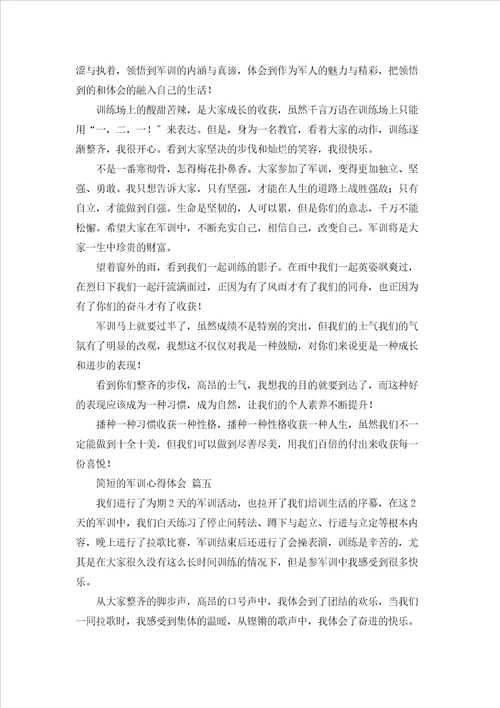 军训心得感悟简短优秀9篇