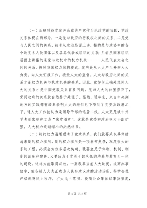 略论在实施依法治国方略中坚持党的领导 (2).docx