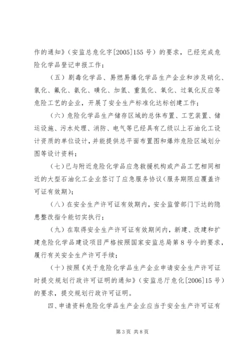 关于全区危险化学品生产企业安全生产许可证延期换证工作的实施意(精) (2).docx