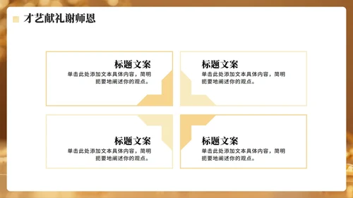 金色简约奢华风毕业季谢师宴PPT模板
