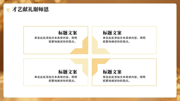 金色简约奢华风毕业季谢师宴PPT模板