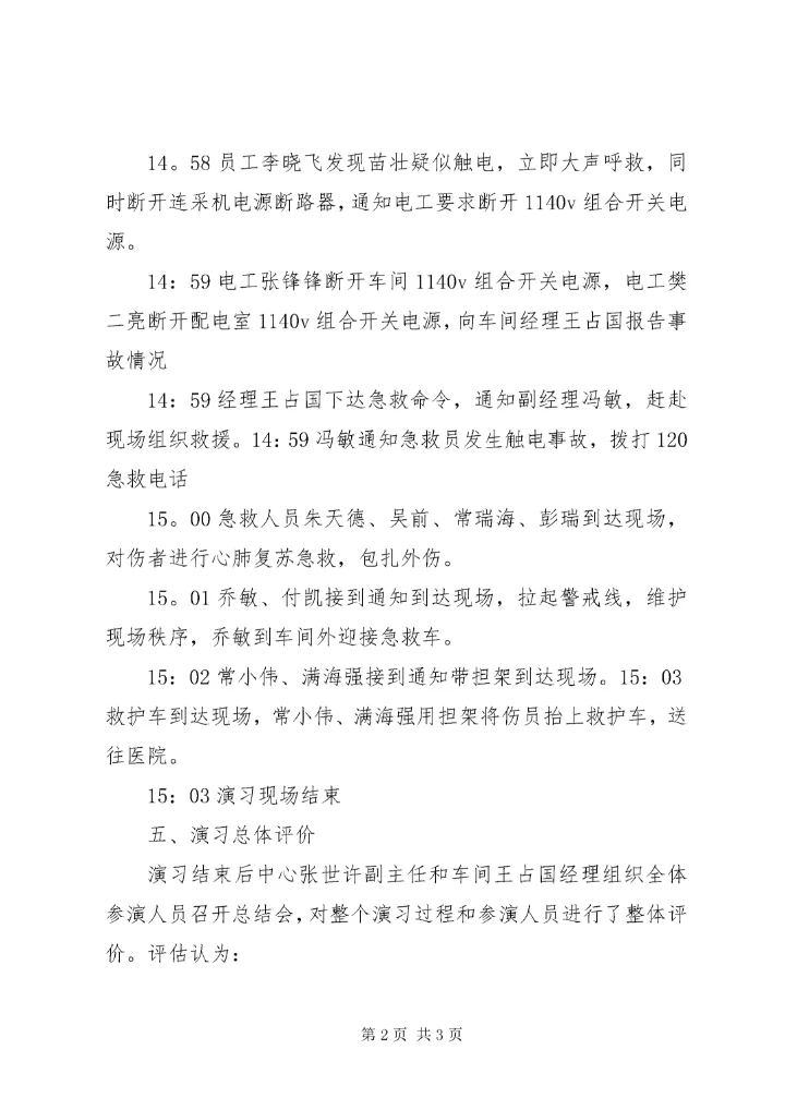 触电事故演练总结分析报告.docx