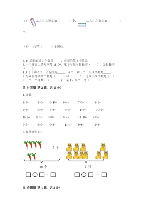 小学一年级上册数学期末测试卷及完整答案【典优】.docx