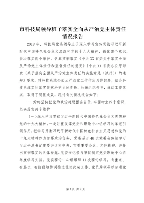 市科技局领导班子落实全面从严治党主体责任情况报告.docx