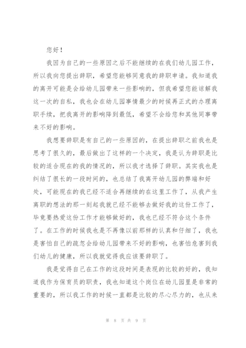 幼儿园保育员的辞职报告范文汇总五篇.docx