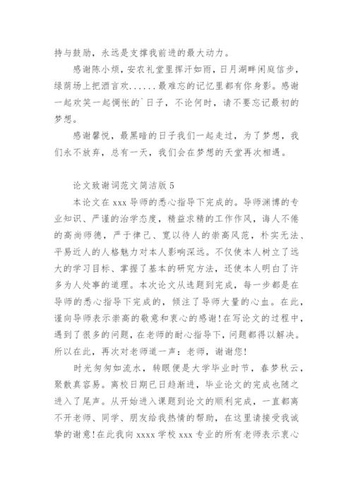 论文致谢词简洁版.docx