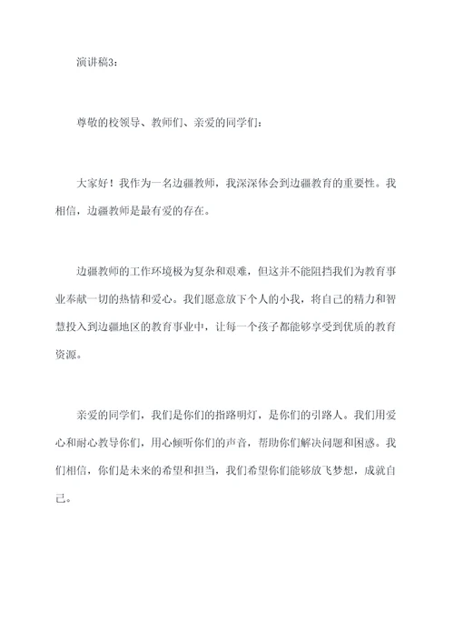 最有爱的边疆教师演讲稿