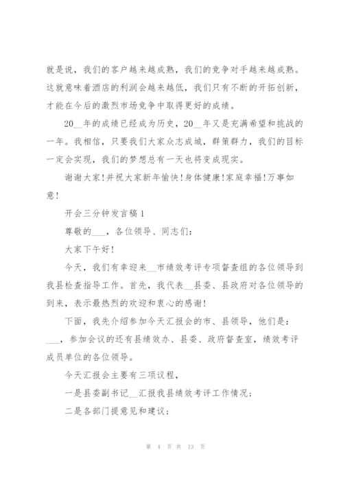 开会三分钟发言稿.docx