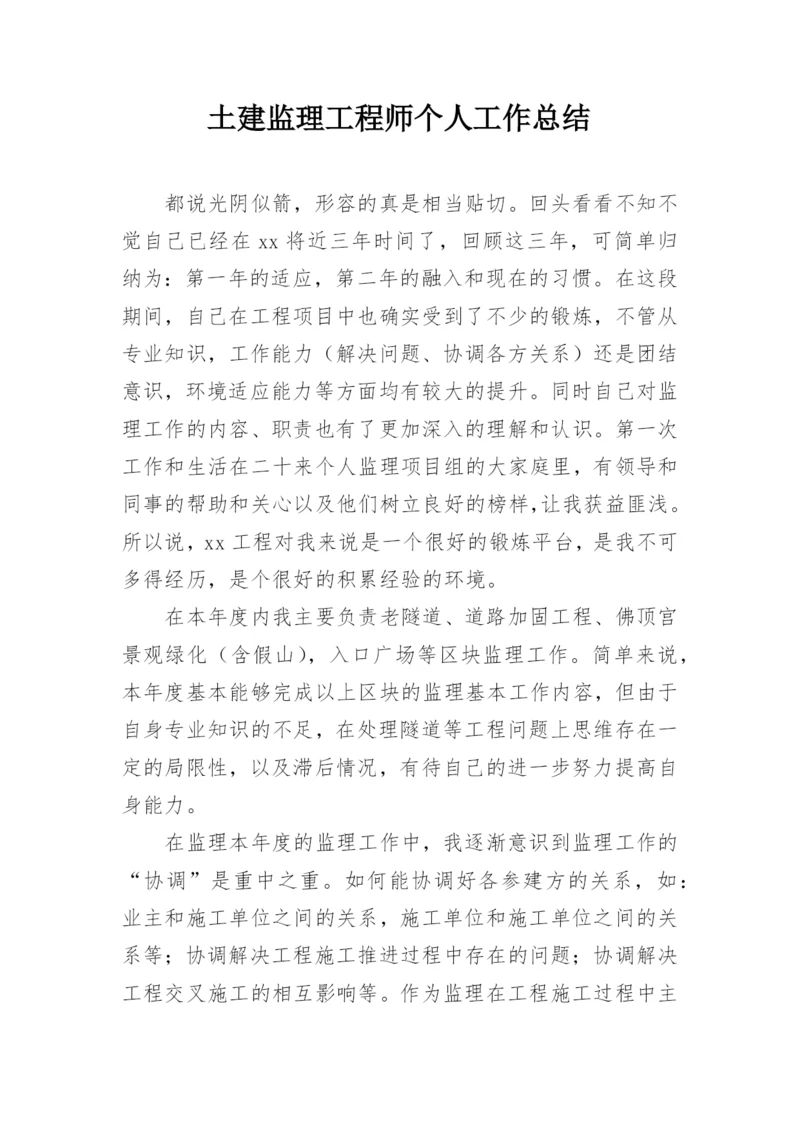 土建监理工程师个人工作总结.docx