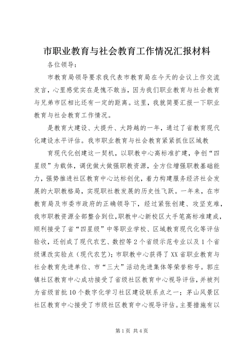 市职业教育与社会教育工作情况汇报材料 (2).docx