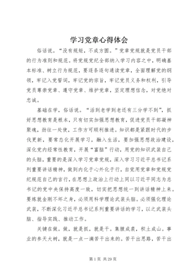 学习党章心得体会 (46).docx