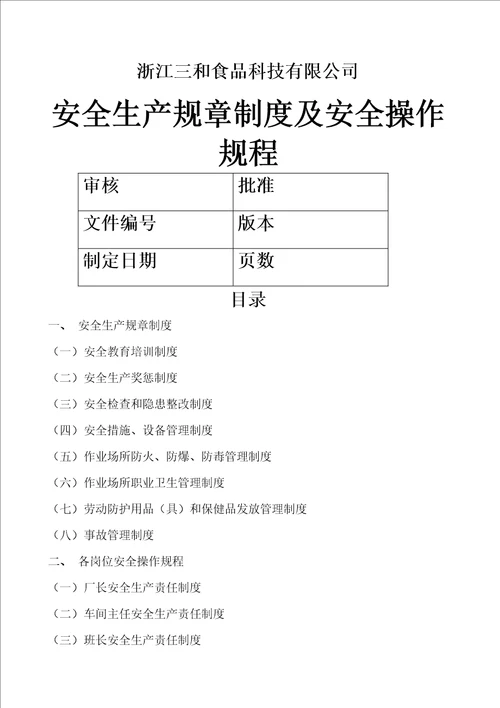 食品公司安全生产规章制度及安全操作规程