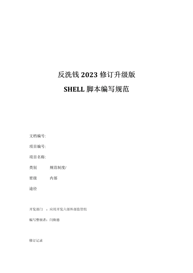 反洗钱系统shell编程规范.docx