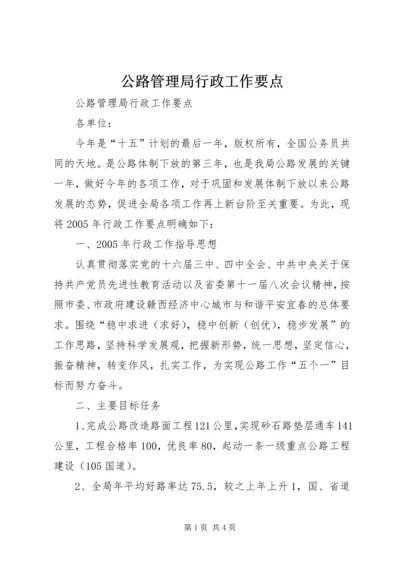 公路管理局行政工作要点 (5).docx