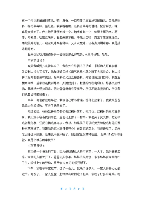 中秋节日记汇编15篇
