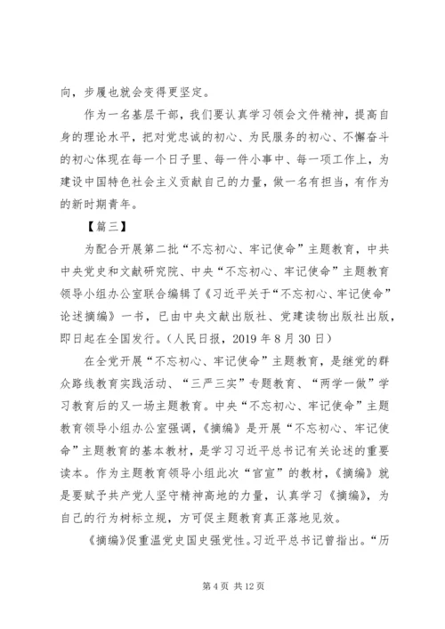 学习不忘初心牢记使命重要论述摘编心得7篇.docx