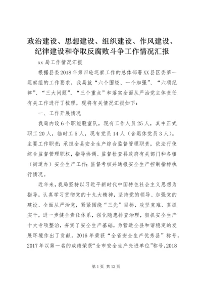 政治建设、思想建设、组织建设、作风建设、纪律建设和夺取反腐败斗争工作情况汇报.docx