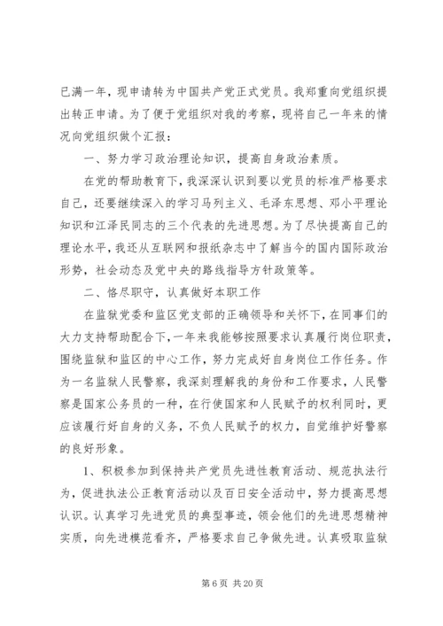 第一篇：党员思想汇报之警察.docx