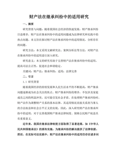 财产法在继承纠纷中的适用研究