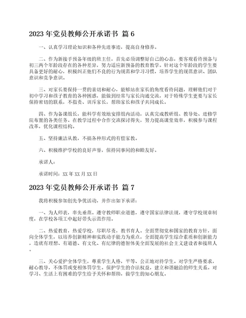 2023年党员教师公开承诺书精选21篇