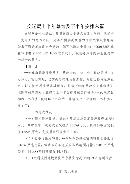 交运局上半年总结及下半年安排六篇_1.docx