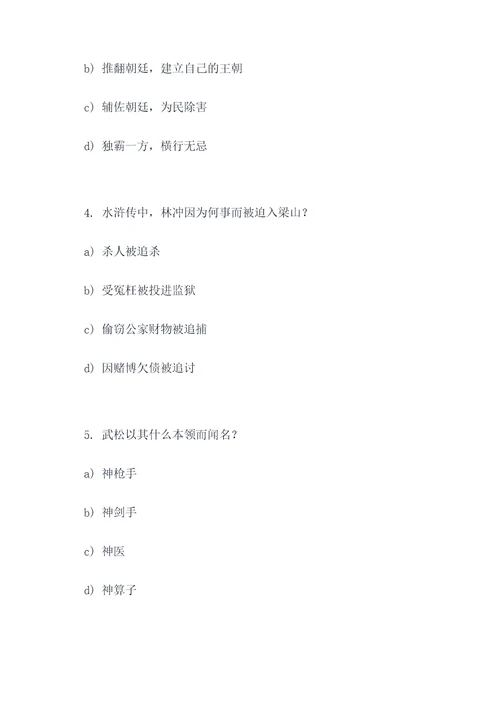 水浒传选择题十道选择题