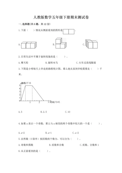 人教版数学五年级下册期末测试卷含答案（基础题）.docx