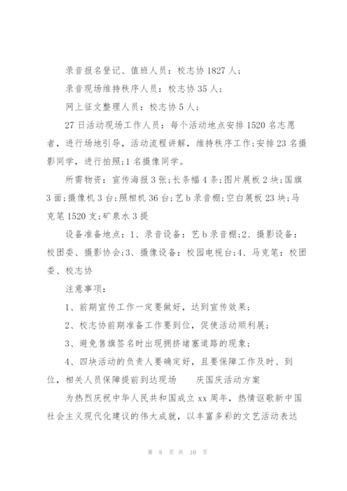 庆国庆活动方案.docx