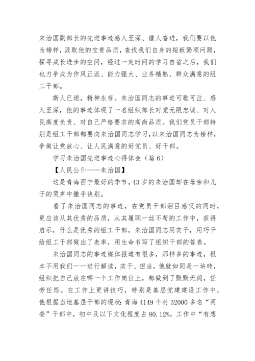 学习朱治国先进事迹心得体会范文.docx