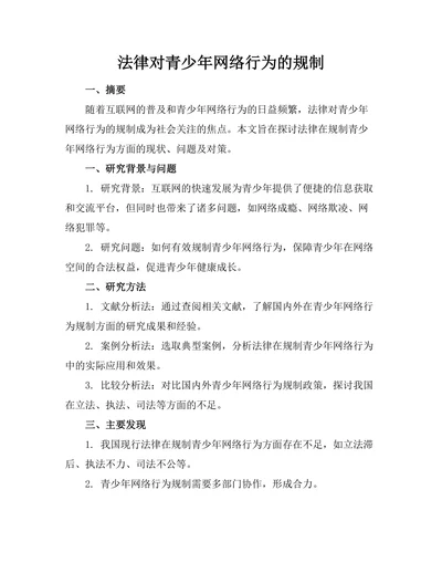 法律对青少年网络行为的规制