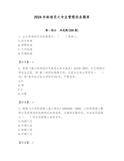 2024年标准员之专业管理实务题库附参考答案（研优卷）.docx