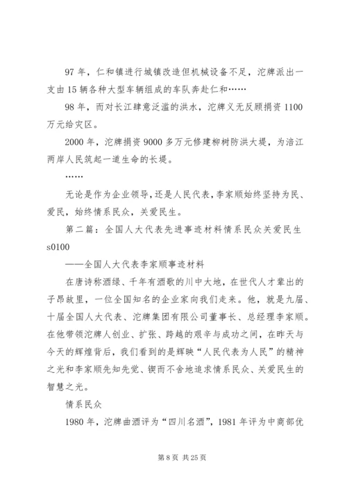 全国人大代表先进事迹材料 (3).docx