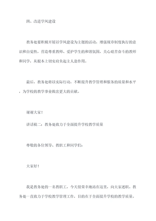 教务处述职讲话稿