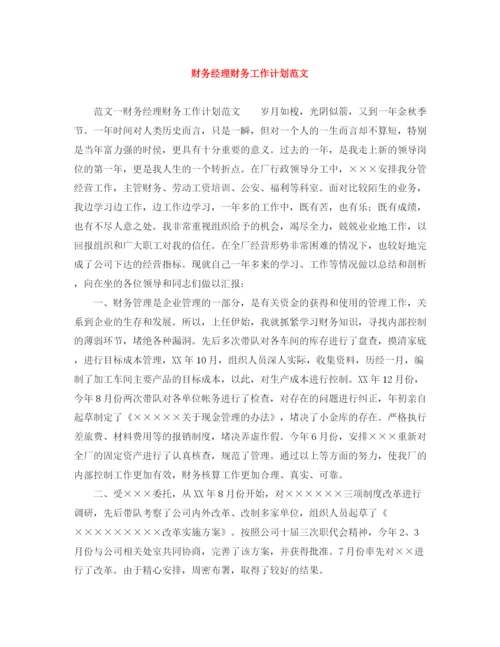精编之财务经理财务工作计划范文.docx
