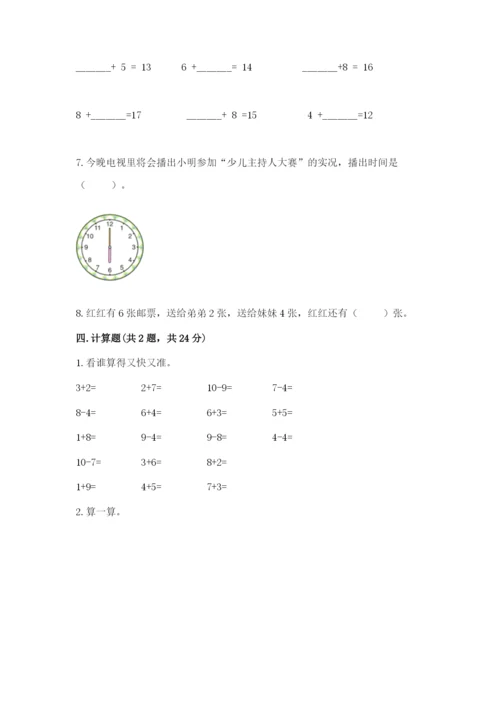 人教版一年级上册数学期末测试卷及答案1套.docx