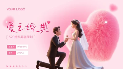 粉色3D写实风520婚礼筹备策划